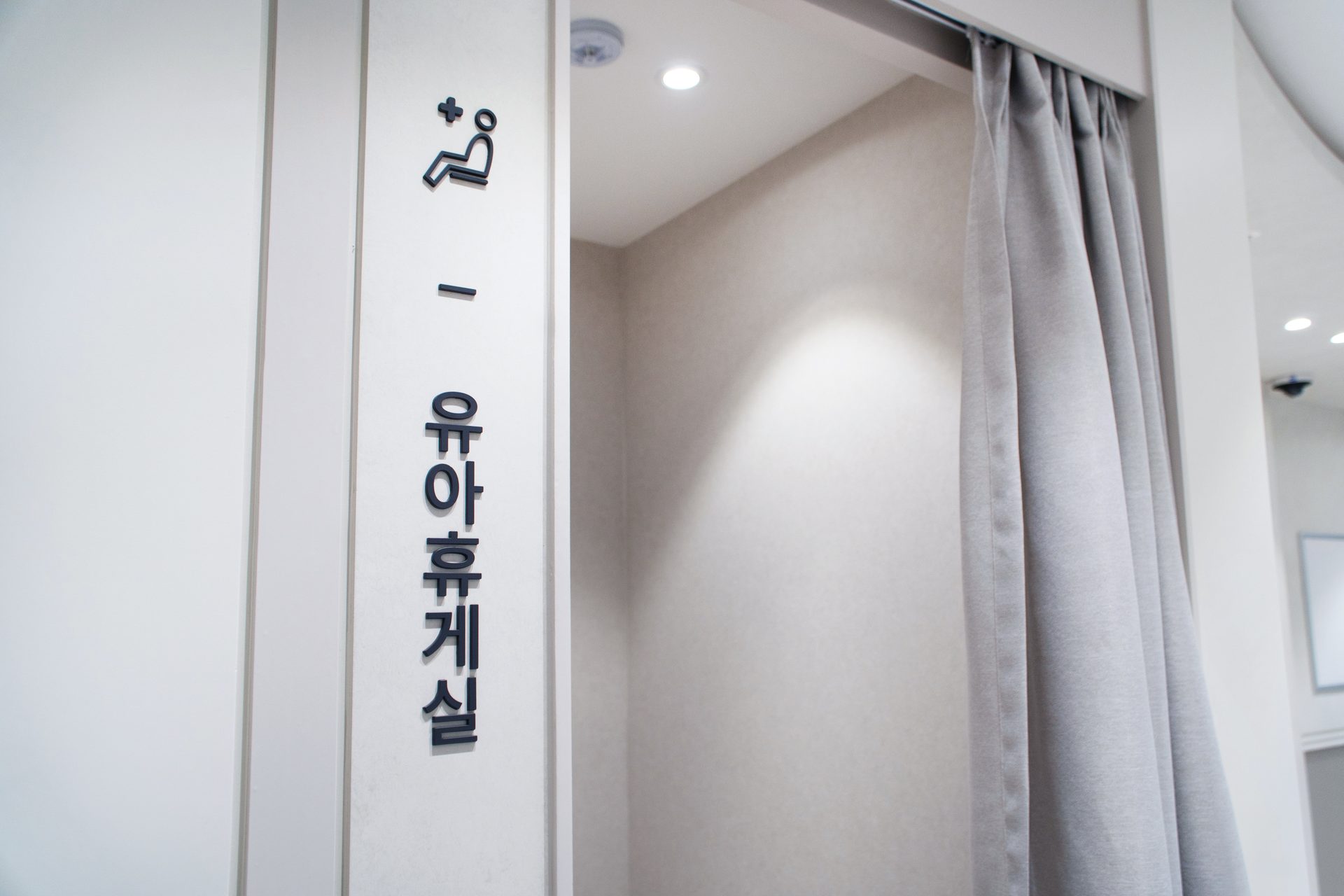 유아 휴게실